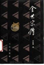 金世宗传（1987 PDF版）