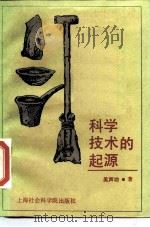 科学技术的起源（1988 PDF版）