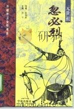 元世祖-忽必烈（1997 PDF版）