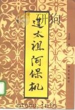 辽太祖阿保机（1997 PDF版）