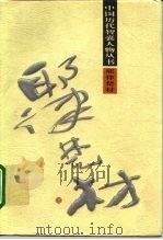 耶律楚材（1997 PDF版）
