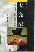 大变法 宋神宗与十一世纪的改革运动 1996 PDF电子版封面 7108008173 叶坦著