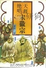 天涯绝唱-宋徽宗（1997 PDF版）