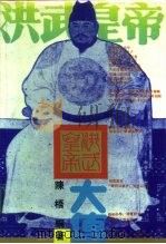 洪武皇帝大传（1993 PDF版）