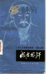 成吉思汗（1983 PDF版）