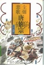 尘烟悲歌 唐僖宗 1996 PDF电子版封面 722003413X 蓝勇著