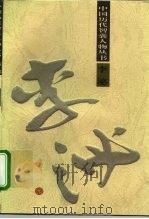 李泌 1996 PDF电子版封面 7506531895 刘荫柏著
