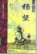 隋文帝-杨坚 1997 PDF电子版封面 7507710688 梁满仓著