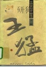 王猛（1996 PDF版）