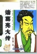 诸葛亮大传（1995 PDF版）