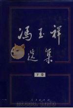 冯玉祥选集  下（1998 PDF版）