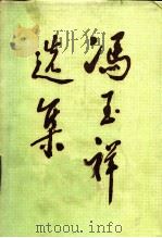 冯玉祥选集  上（1985 PDF版）
