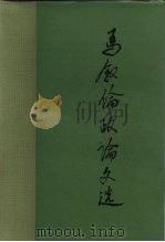 马叙伦政论文选（1985 PDF版）