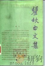 瞿秋白文集 文学编 第5卷 1987 PDF电子版封面 10019·4087 瞿秋白著