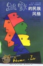幽默的民族风格（1992 PDF版）