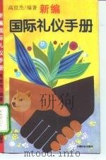 新编国际礼仪手册（1995 PDF版）