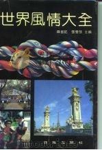 世界风情大全（1991 PDF版）