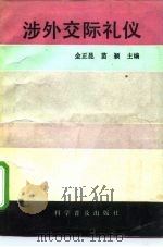 涉外交际礼仪（1991 PDF版）