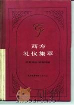 西方礼仪集萃（1991 PDF版）