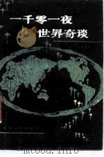 一千零一夜世界奇谈（1985 PDF版）