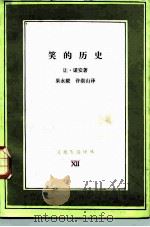 笑的历史 1986年11月第1版 PDF电子版封面 让诺安著