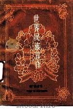 世界民族节日（1988 PDF版）
