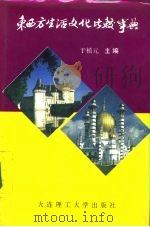 东西方生活文化比较事典（1992 PDF版）
