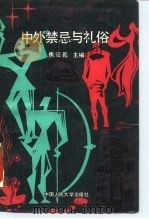 中外禁忌与礼俗（1990 PDF版）
