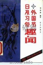 外国节日及习俗趣闻（1990 PDF版）