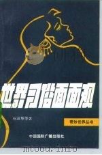 世界习俗面面观（1990 PDF版）