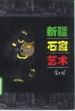 新疆石窟艺术（1996 PDF版）
