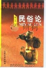 民俗论 1998 PDF电子版封面 7800944514 姚二龙著