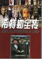 希特勒全传（1998 PDF版）