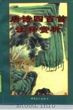 唐诗四百首注释赏析（1995 PDF版）