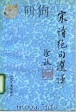 宋诗绝句选译（1993 PDF版）