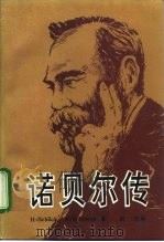 诺贝尔传（1993 PDF版）