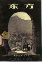 东方 第二次世界大战时期在新加坡以及后来在新中国的经历 1985 PDF电子版封面 11345·004 (丹)汉森(Hansen,H.)著;孙宛裳译