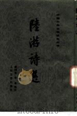 陆游诗选（1957 PDF版）