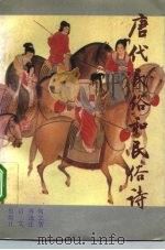 唐代民俗和民俗诗（1993 PDF版）
