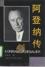 阿登纳传（1992 PDF版）