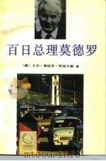 百日总理莫德罗（1991 PDF版）
