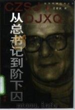从总书记到阶下囚（1998 PDF版）
