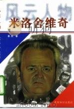 米洛舍维奇  风云人物（1999 PDF版）