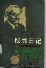 秘书日记  我所见到的季米特洛夫（1984 PDF版）