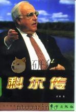科尔传（1998 PDF版）