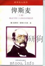 俾斯麦 上 地道普鲁士人和帝国缔造者 1992 PDF电子版封面 7501204942 (德)恩格尔贝格(Engelberg,Ernst)著;陆世澄