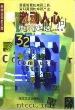 激动人心  电脑史话（1999 PDF版）
