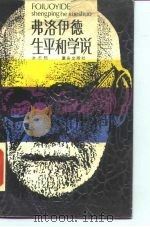 弗洛伊德生平和学说（1988 PDF版）