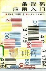 条形码应用入门（1991 PDF版）
