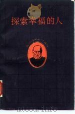 探索幸福的人  苏格拉底传（1987 PDF版）